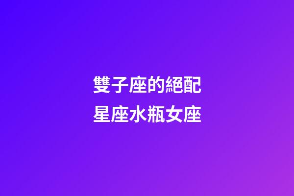 雙子座的絕配星座水瓶女座-第1張-星座運勢-玄機派