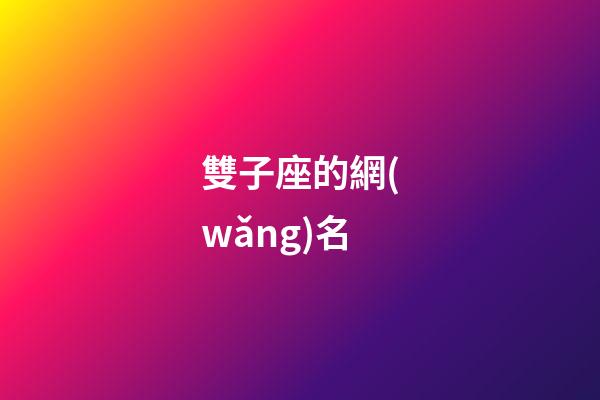 雙子座的網(wǎng)名（適合雙子座的昵稱）-第1張-星座運勢-玄機派