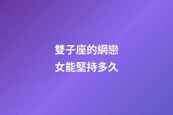 雙子座的網戀女能堅持多久-第1張-星座運勢-玄機派