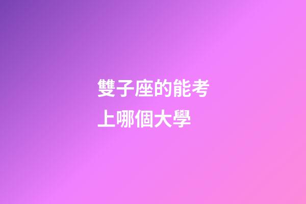 雙子座的能考上哪個大學
