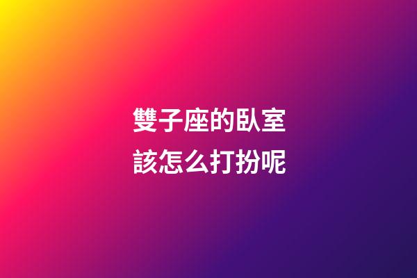 雙子座的臥室該怎么打扮呢-第1張-星座運勢-玄機派