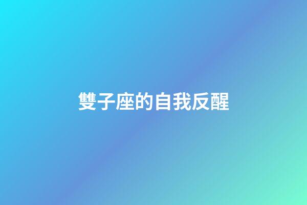 雙子座的自我反醒-第1張-星座運勢-玄機派