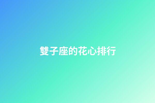 雙子座的花心排行-第1張-星座運勢-玄機派