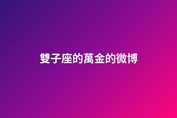 雙子座的萬金的微博-第1張-星座運(yùn)勢-玄機(jī)派