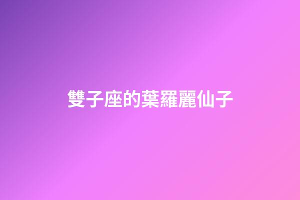 雙子座的葉羅麗仙子-第1張-星座運勢-玄機派