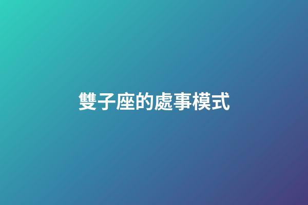雙子座的處事模式-第1張-星座運(yùn)勢(shì)-玄機(jī)派