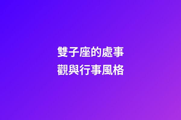 雙子座的處事觀與行事風格-第1張-星座運勢-玄機派