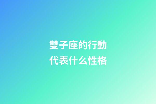 雙子座的行動代表什么性格-第1張-星座運勢-玄機派