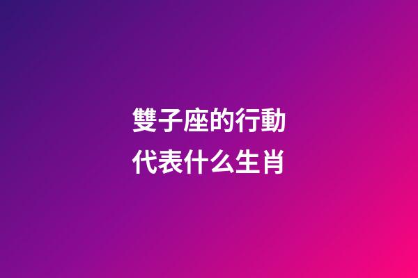 雙子座的行動代表什么生肖-第1張-星座運勢-玄機派
