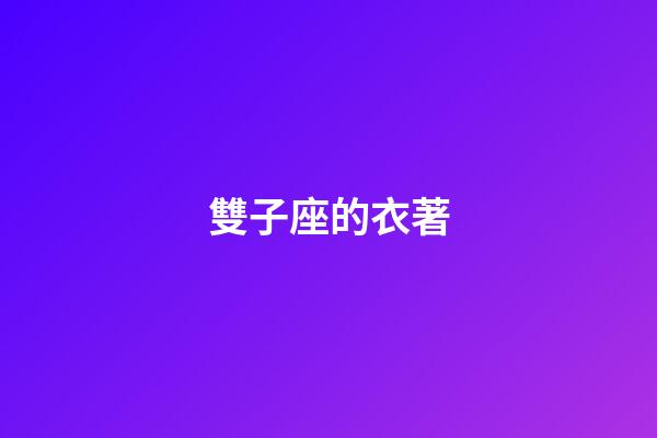 雙子座的衣著-第1張-星座運勢-玄機派