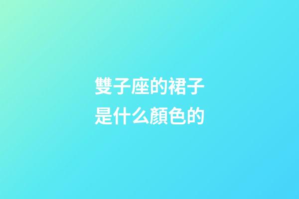 雙子座的裙子是什么顏色的-第1張-星座運勢-玄機派