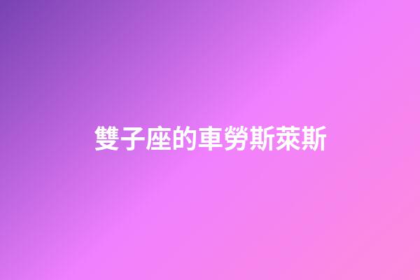 雙子座的車勞斯萊斯-第1張-星座運勢-玄機派