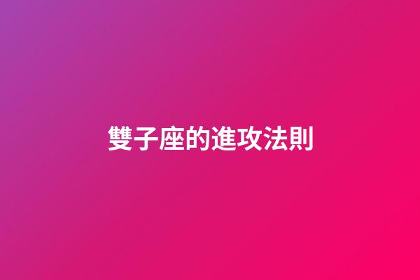 雙子座的進攻法則-第1張-星座運勢-玄機派