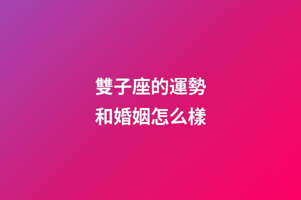 雙子座的運勢和婚姻怎么樣-第1張-星座運勢-玄機派