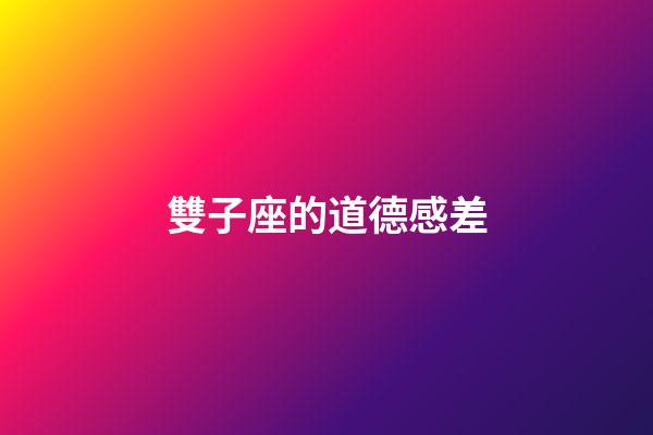 雙子座的道德感差-第1張-星座運勢-玄機派