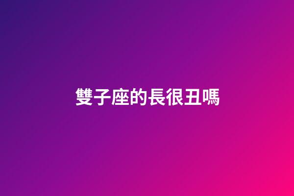 雙子座的長很丑嗎-第1張-星座運勢-玄機派