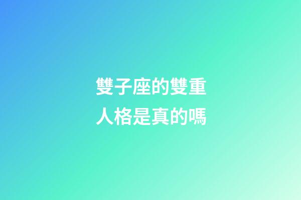 雙子座的雙重人格是真的嗎-第1張-星座運勢-玄機派