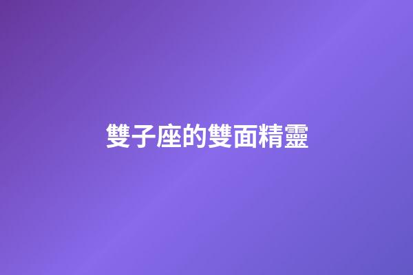 雙子座的雙面精靈-第1張-星座運勢-玄機派