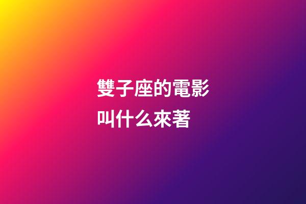 雙子座的電影叫什么來著-第1張-星座運(yùn)勢-玄機(jī)派