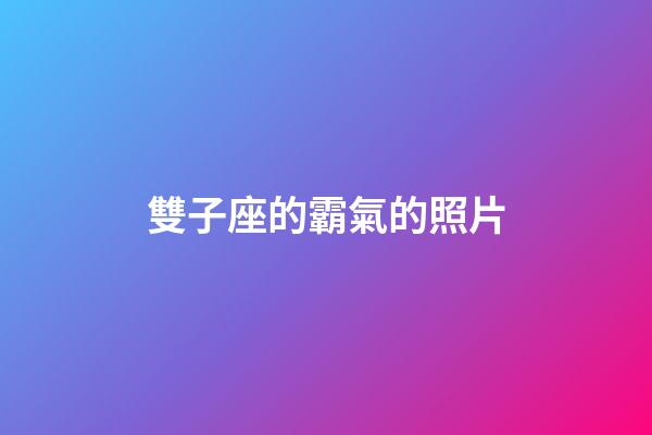 雙子座的霸氣的照片-第1張-星座運勢-玄機派