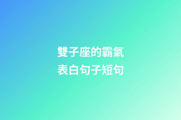 雙子座的霸氣表白句子短句-第1張-星座運勢-玄機派