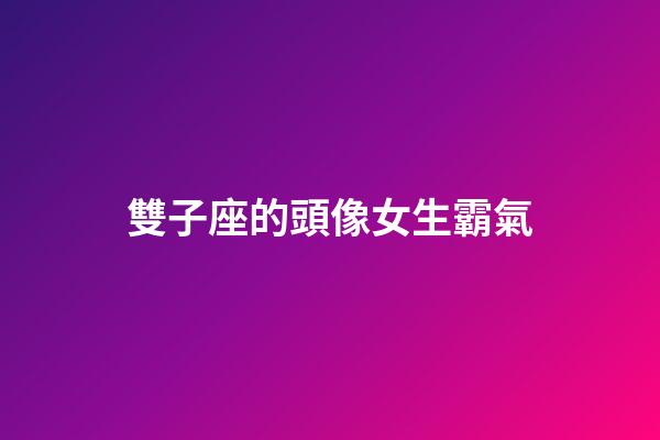 雙子座的頭像女生霸氣-第1張-星座運勢-玄機派