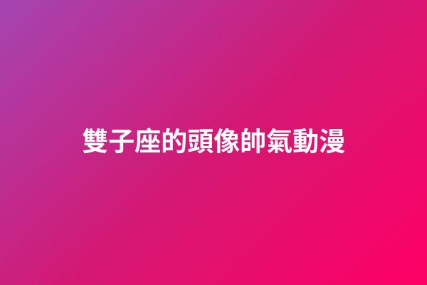 雙子座的頭像帥氣動漫-第1張-星座運勢-玄機派