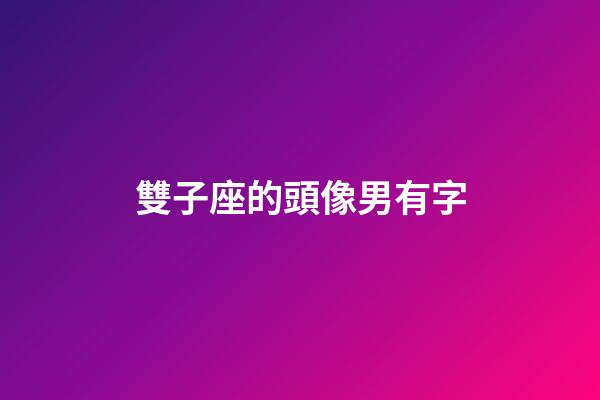 雙子座的頭像男有字-第1張-星座運勢-玄機派