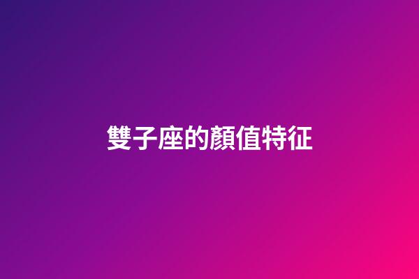 雙子座的顏值特征-第1張-星座運勢-玄機派