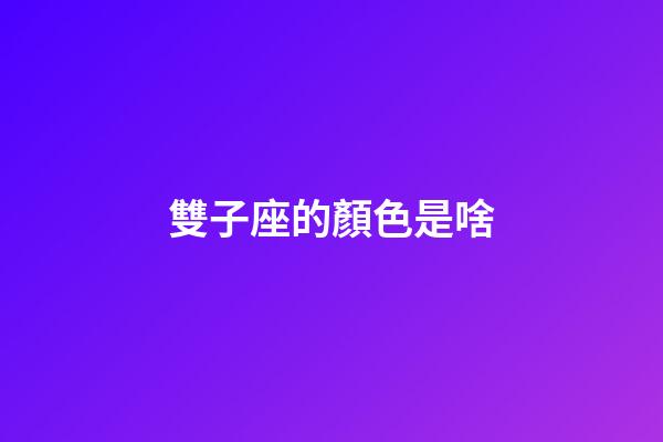 雙子座的顏色是啥-第1張-星座運勢-玄機派