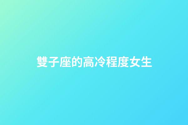 雙子座的高冷程度女生-第1張-星座運(yùn)勢-玄機(jī)派