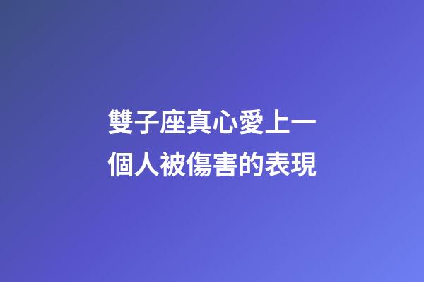雙子座真心愛上一個人被傷害的表現-第1張-星座運勢-玄機派