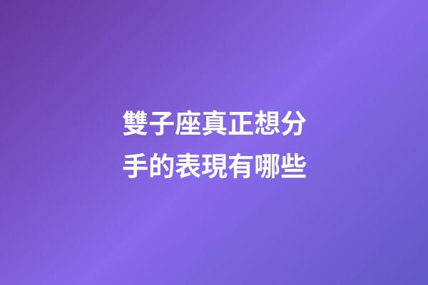 雙子座真正想分手的表現有哪些-第1張-星座運勢-玄機派