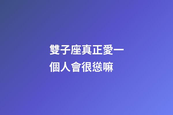 雙子座真正愛一個人會很慫嘛-第1張-星座運勢-玄機派