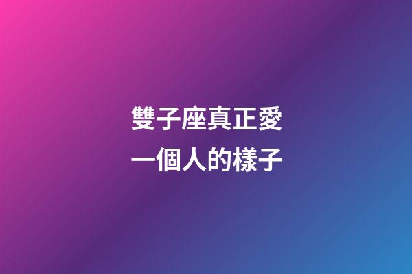 雙子座真正愛一個人的樣子-第1張-星座運勢-玄機(jī)派