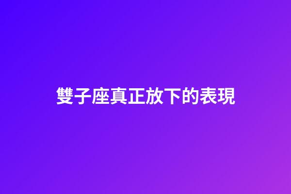 雙子座真正放下的表現-第1張-星座運勢-玄機派