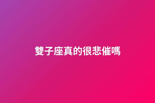 雙子座真的很悲催嗎-第1張-星座運(yùn)勢(shì)-玄機(jī)派