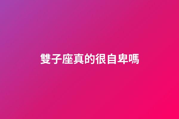 雙子座真的很自卑嗎-第1張-星座運勢-玄機派