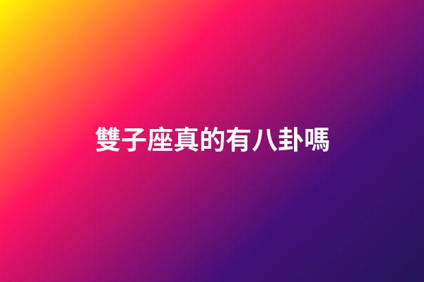 雙子座真的有八卦嗎-第1張-星座運勢-玄機派