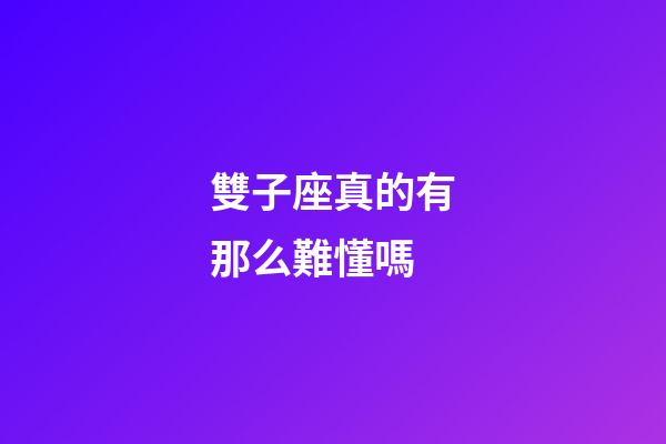 雙子座真的有那么難懂嗎-第1張-星座運勢-玄機派