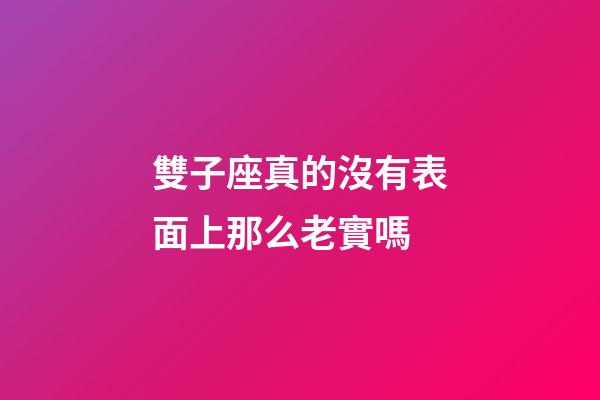 雙子座真的沒有表面上那么老實嗎-第1張-星座運勢-玄機派