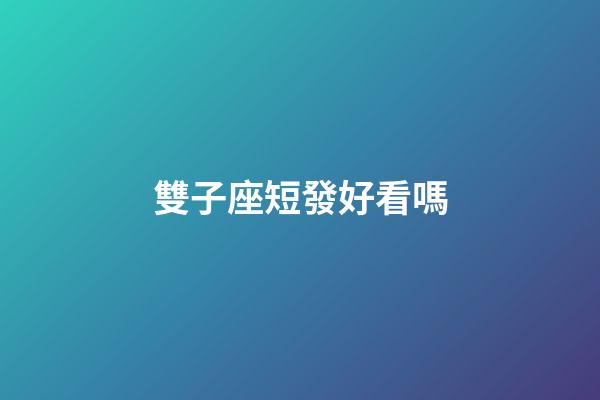 雙子座短發好看嗎-第1張-星座運勢-玄機派