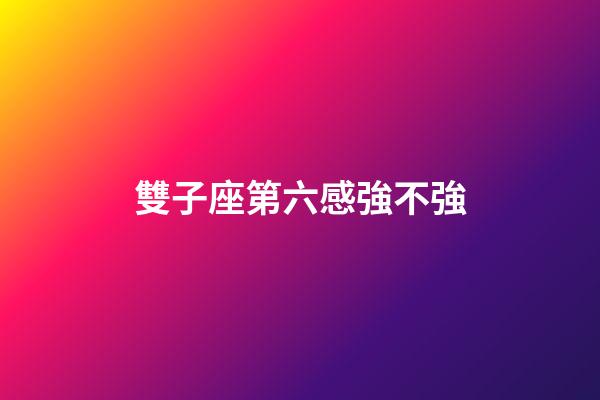 雙子座第六感強不強-第1張-星座運勢-玄機派