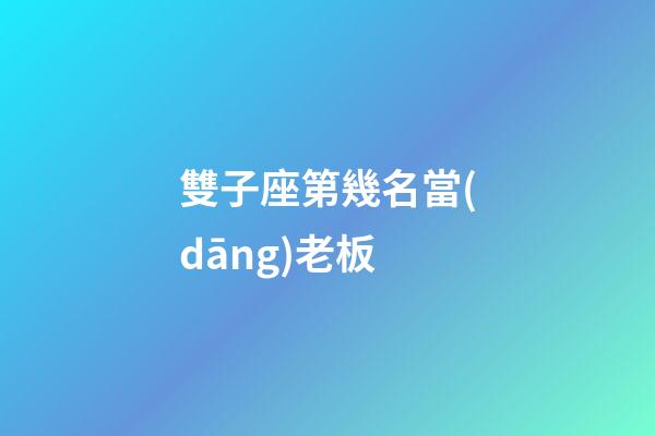 雙子座第幾名當(dāng)老板-第1張-星座運(yùn)勢(shì)-玄機(jī)派