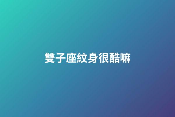 雙子座紋身很酷嘛-第1張-星座運勢-玄機派