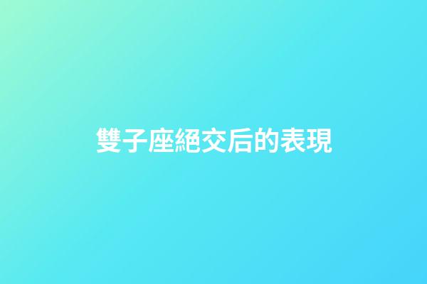 雙子座絕交后的表現-第1張-星座運勢-玄機派