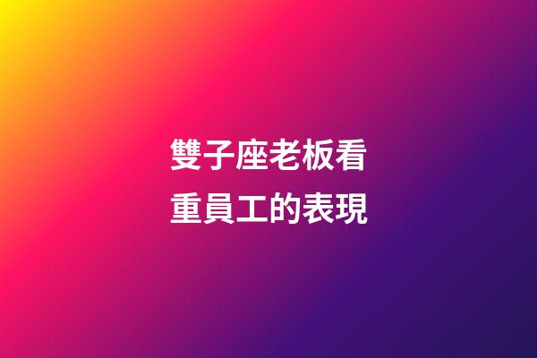 雙子座老板看重員工的表現-第1張-星座運勢-玄機派