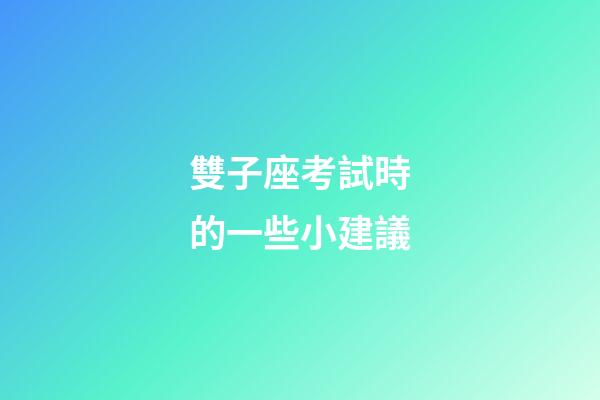 雙子座考試時的一些小建議-第1張-星座運勢-玄機派