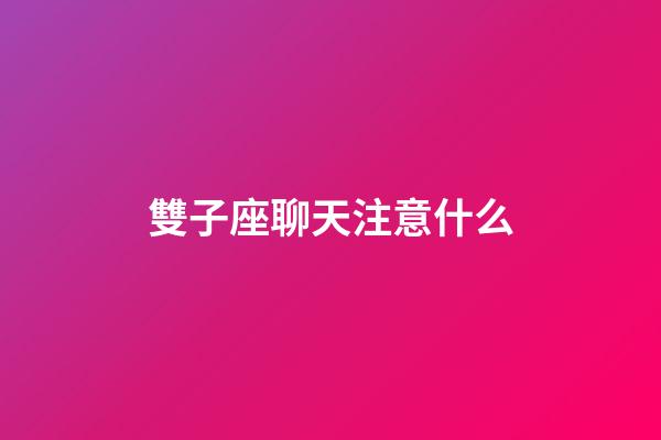 雙子座聊天注意什么-第1張-星座運勢-玄機派
