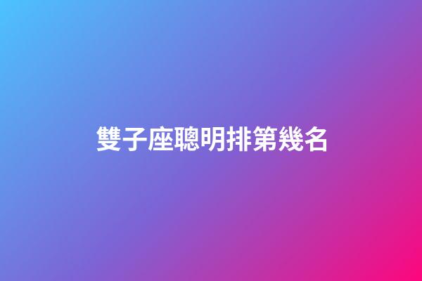 雙子座聰明排第幾名-第1張-星座運勢-玄機派